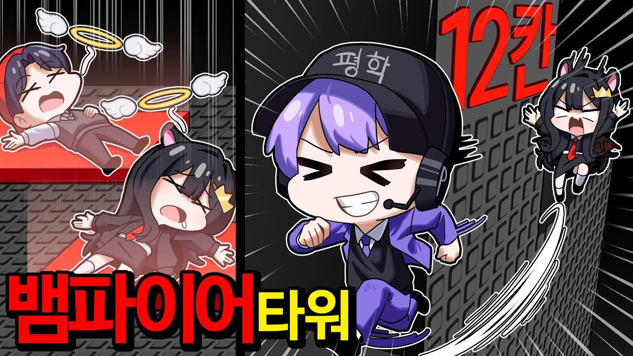 평학 잡아라!ㅋㅋㅋㅋ 뱀파이어가 된 팀큐브 [빨간색에 닿으면 뱀파이어가 되는 타워?!]