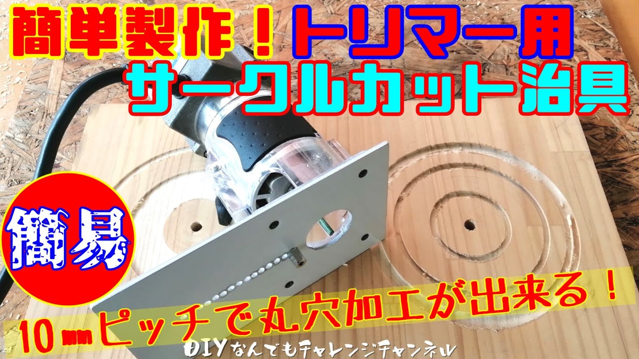 【サークルカット治具自作】手持ちの材料で簡単に簡易的な治具を製作！