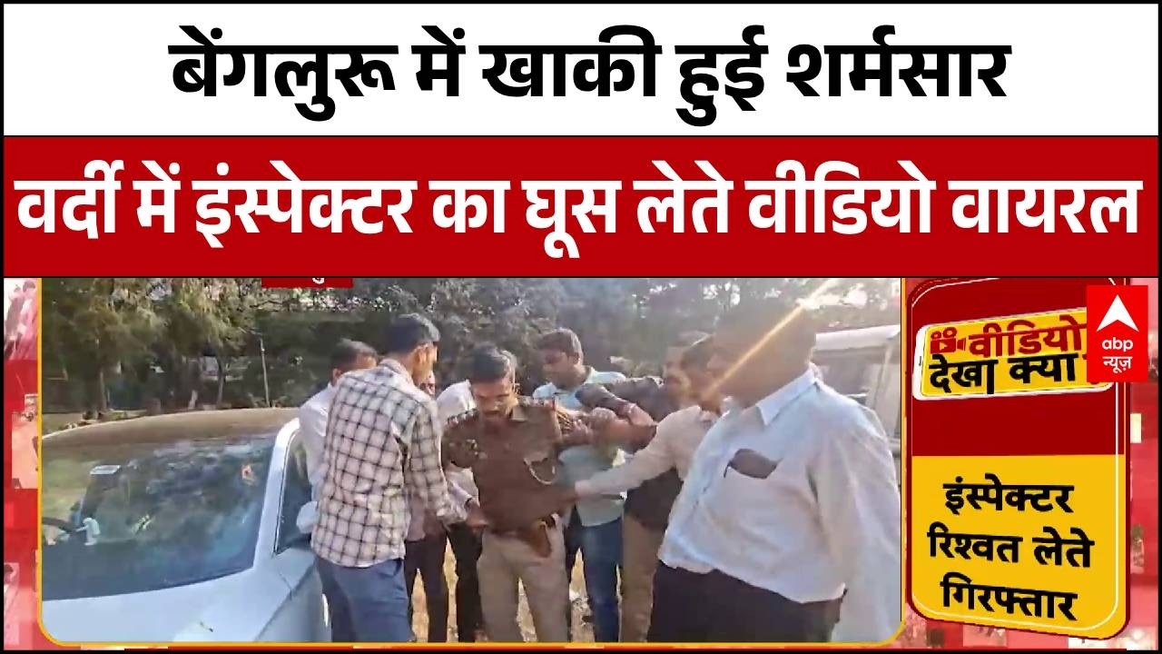 Bengaluru News : बेंगलुरु में वर्दी में रिश्वत लेते रंगे हाथ पकड़ा गया इंस्पेक्टर । Karnataka News