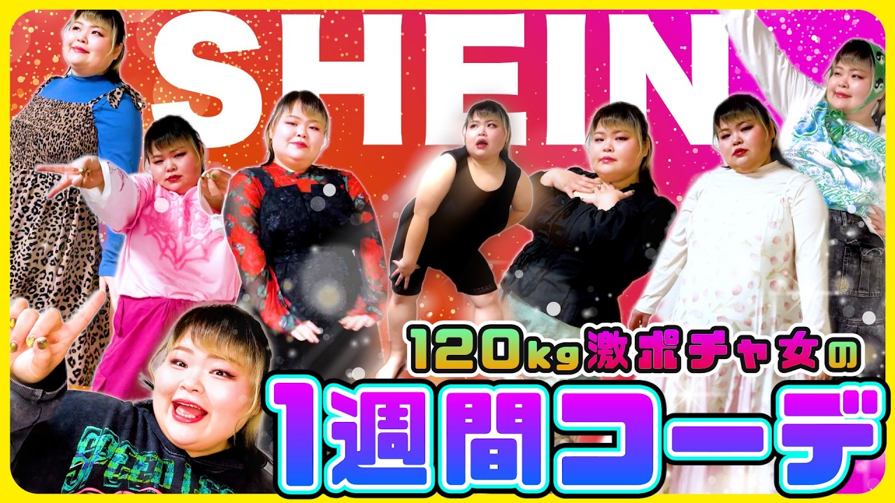 【体型カバー】アラサーぽっちゃり女子、全部SHEINの服で春服１週間コーデ組んでみた！【シチュエーション別】