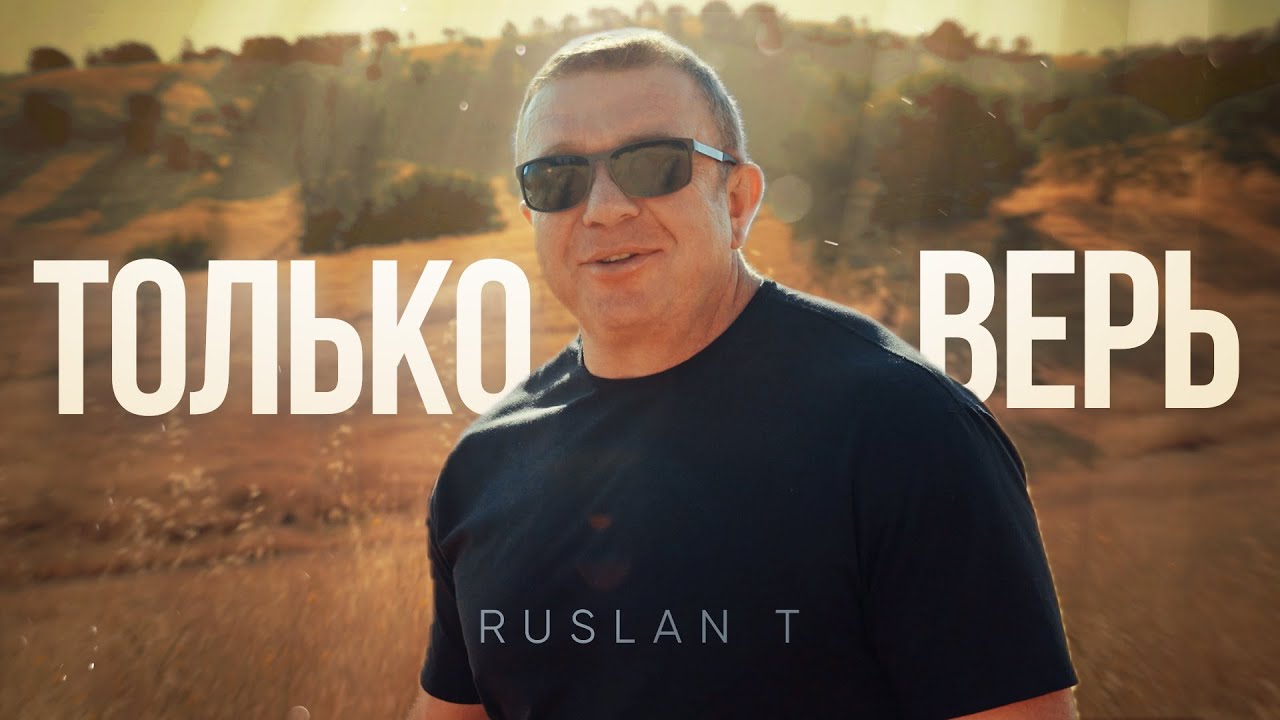 ТОЛЬКО ВЕРЬ – RUSLAN T / Зажигательная и ободряющая песня 🔥