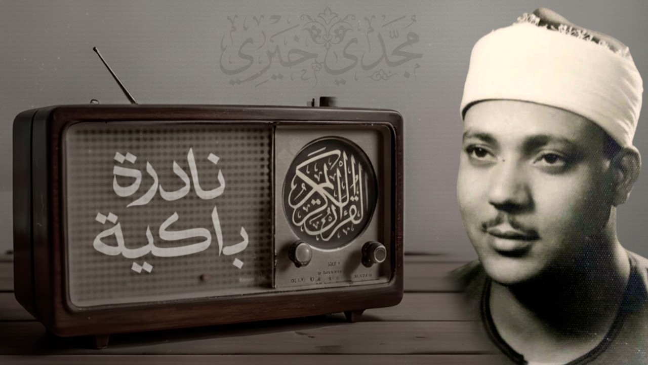 التلاوة الخالدة التي أبهرت العالم للشيخ عبدالباسط عبدالصمد | الحجرات والحاقة | جودة فائفة 🎧