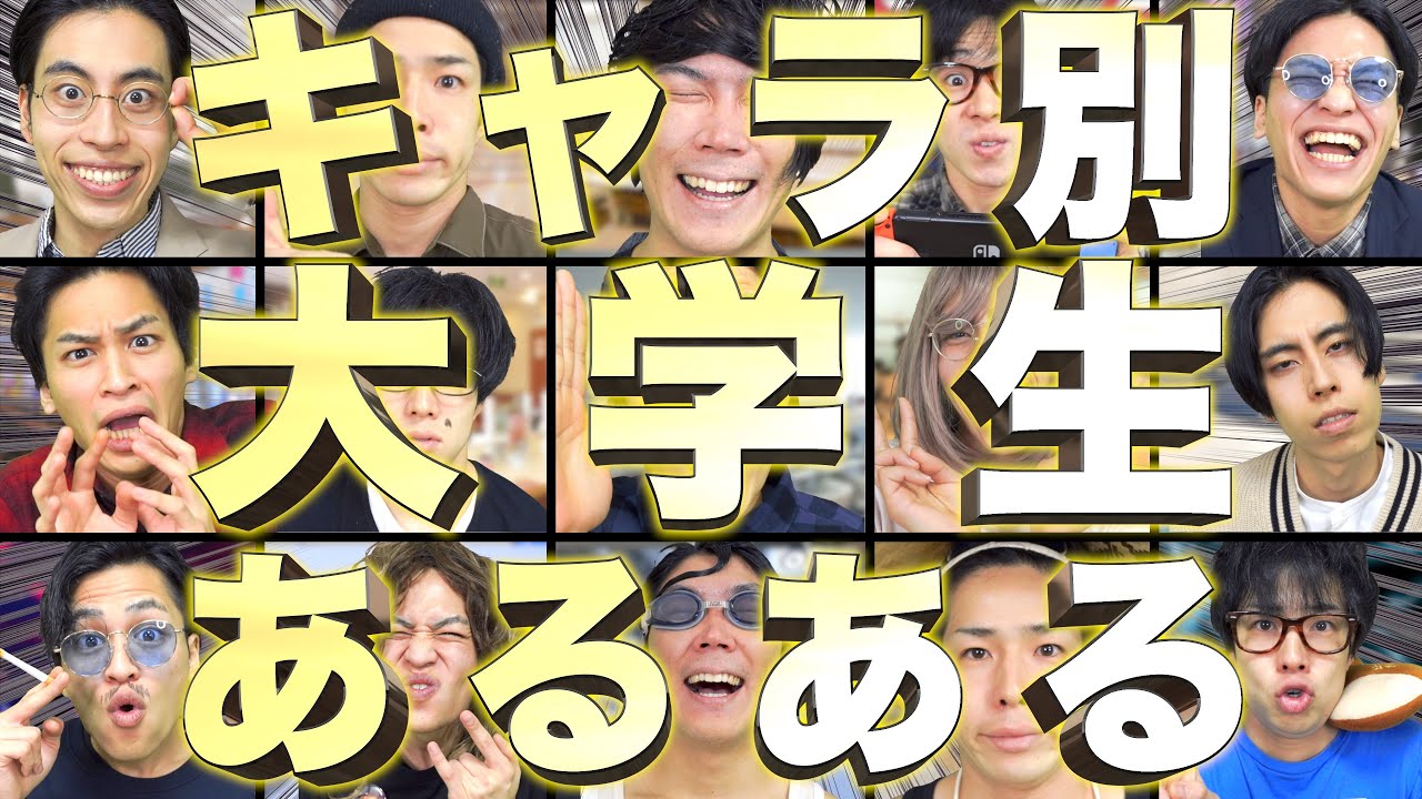 【偏見】｢キャラ別｣大学生あるあるwww【13パターン】