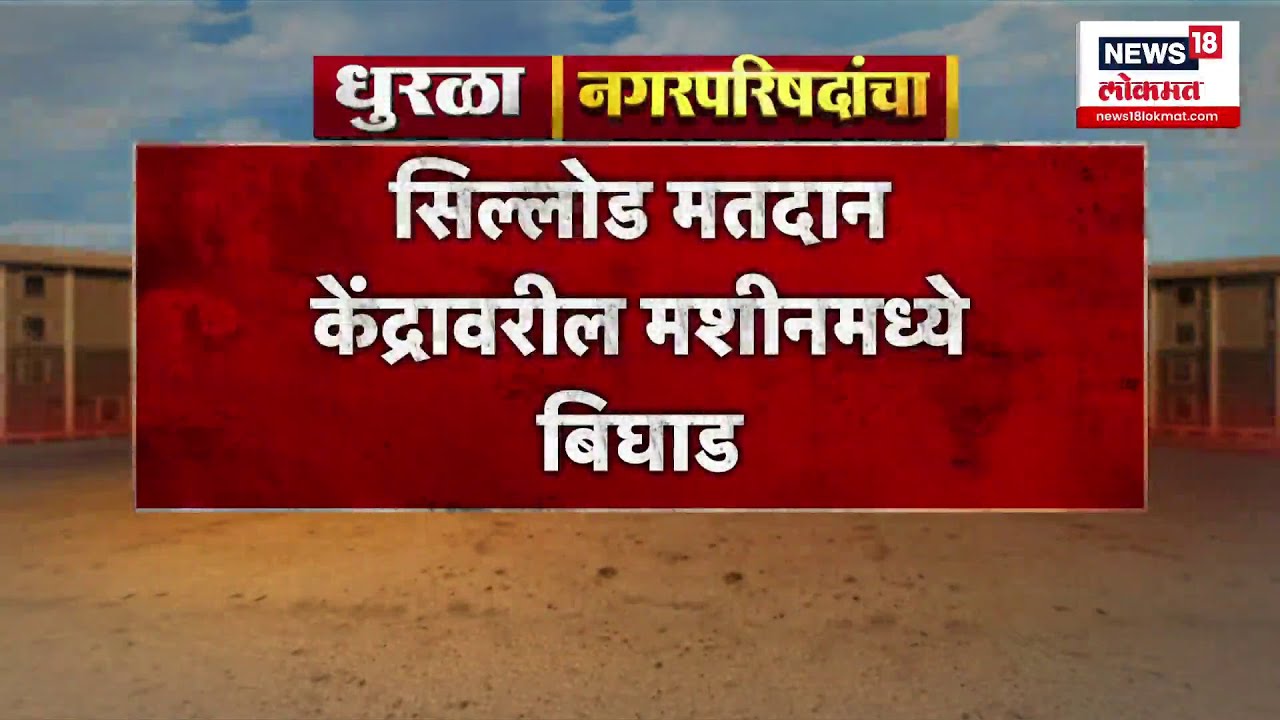 Sillod News | Chhatrapati Sambhajinagarच्या सिल्लोडमध्ये मतदान केंद्रावर मशीनमध्ये बिघाड, काय घडलं?