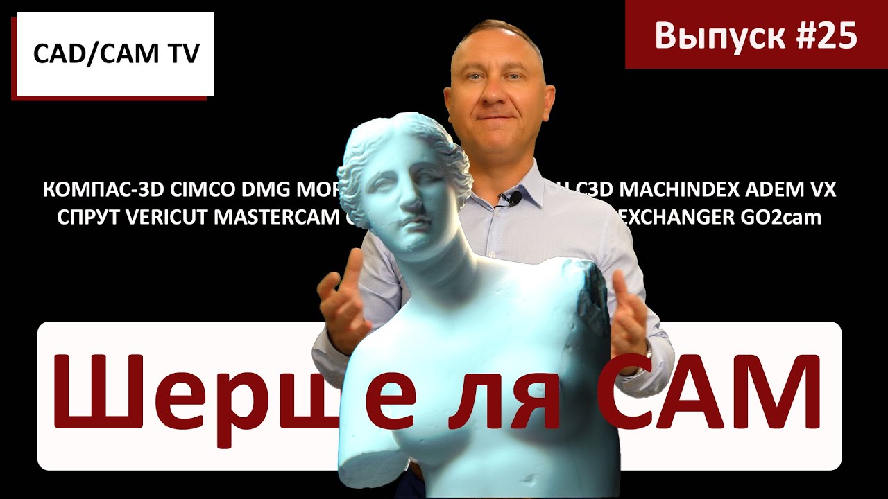 Шерше ля CAM