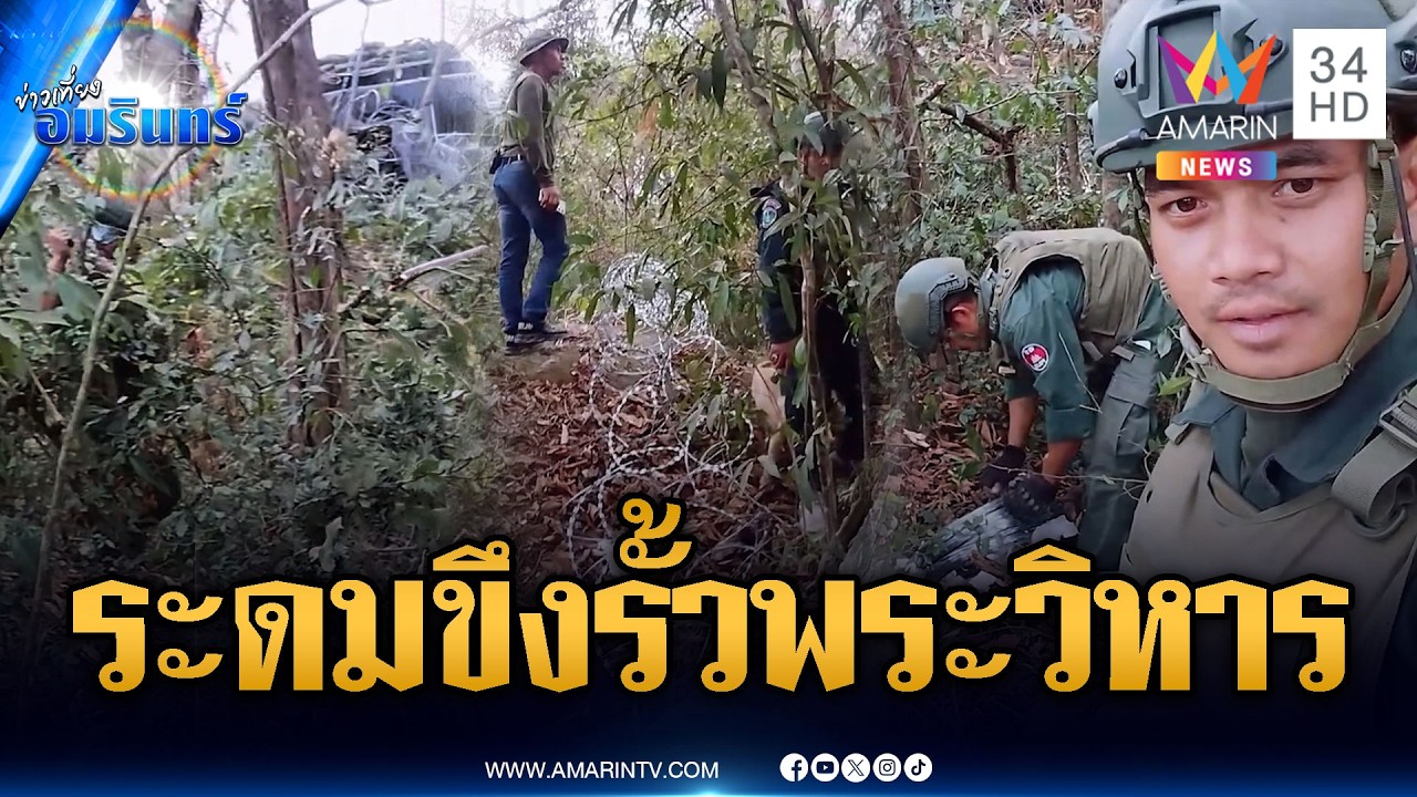 จับตาทหารเขมรระดมวางรั้วลวดหนามฐานพระวิหาร จ่อยิงยกใหม่ | ข่าวเที่ยงอมรินทร์ | 17 มี.ค. 69
