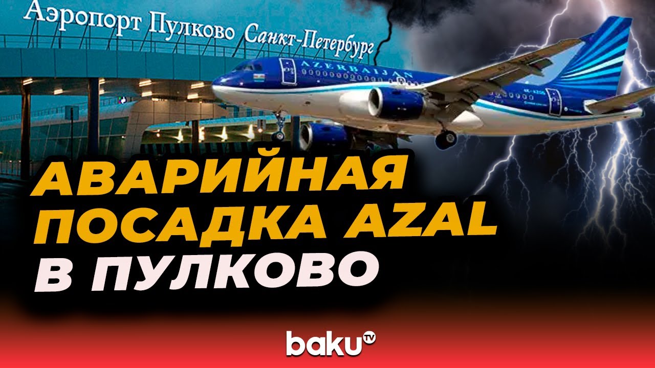 Аварийная посадка рейса AZAL в Пулково &ndash; что&nbsp;произошло?