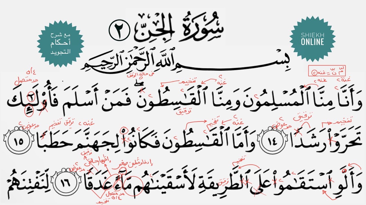 تعلم قراءة سورة الجن مع شرح أحكام التجويد| الجزء الثاني