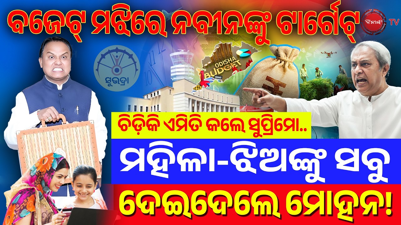 🔴LIVE || ବଜେଟ୍ ବେଳେ ନବୀନଙ୍କୁ ଟାର୍ଗେଟ୍ କଲେ ମୋହନ,ଚିଡ଼ିଗଲେ ସୁପ୍ରିମୋ | ମହିଳା-ଝିଅଙ୍କ ପାଇଁ ଖୋଲିଦେଲେ ହାତ |