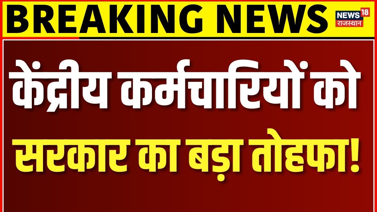 8th Pay Commission DA Hike : केंद्रीय कर्मचारियों के लिए आ गई खुशखबरी | Salary Hike |Top News |N18V