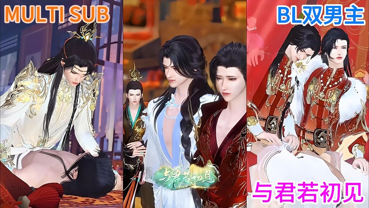 🔥BL双男主漫画🔥新剧上映《与君若初见》谨以白头之约，书向鸿笺，好将红叶之盟，载明鸳谱 #双男主 #BL #热门漫画短剧 #动画全集 #耽美