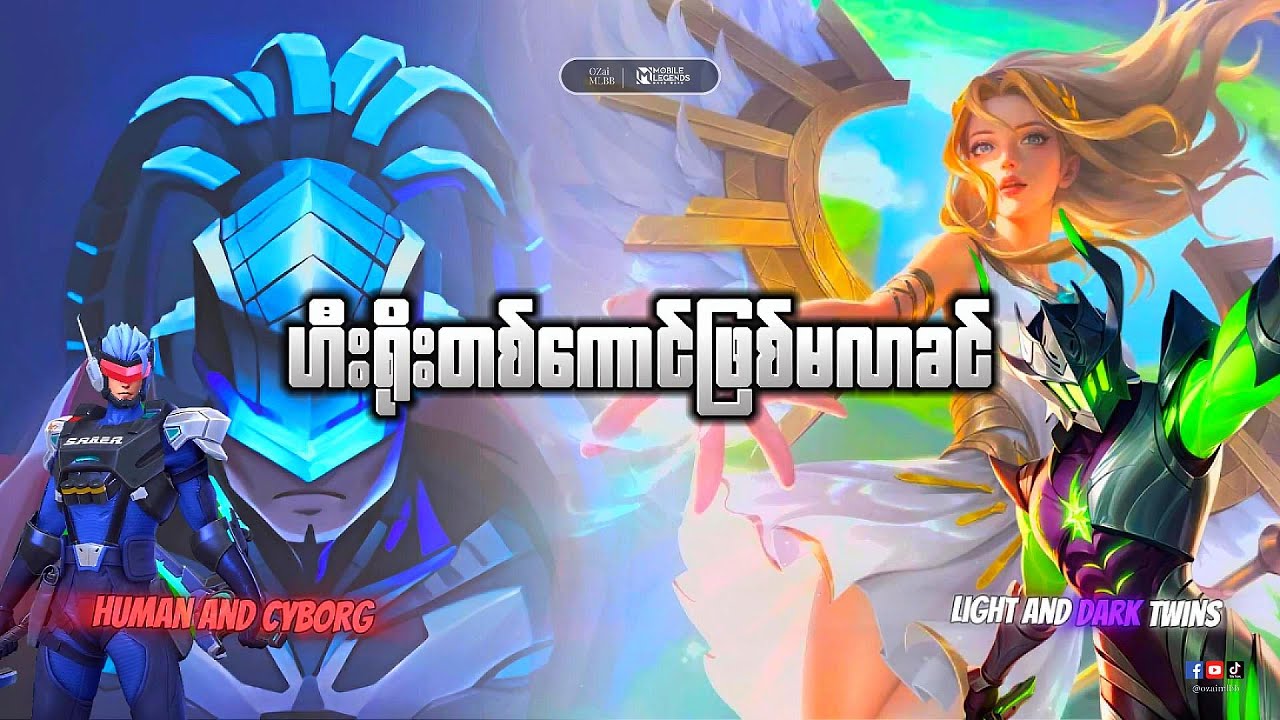 Argus နဲ့ Rafaela အမွှာမွေးဖွားလာပုံနှင့် Saber နဲ့ Alpha ရန်သူတွေဖြစ်လာပုံ