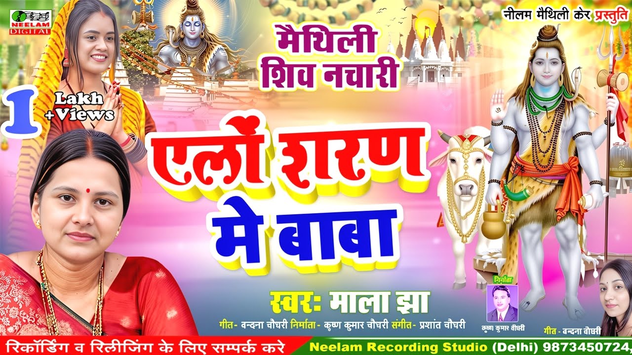 #मैथिली_शिव_नचारी_दुख_भरल | ऐलों शरण मे बाबा | MALA JHA  New Maithili Shiv Nachari | Ailao Sharan me