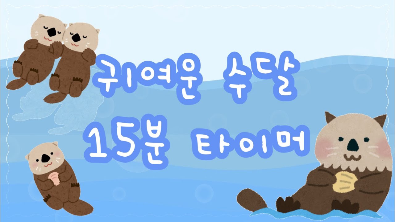 수달타이머ㅣ여름타이머 | 15분타이머ㅣ귀여운타이머ㅣ정리타이머ㅣ바다타이머