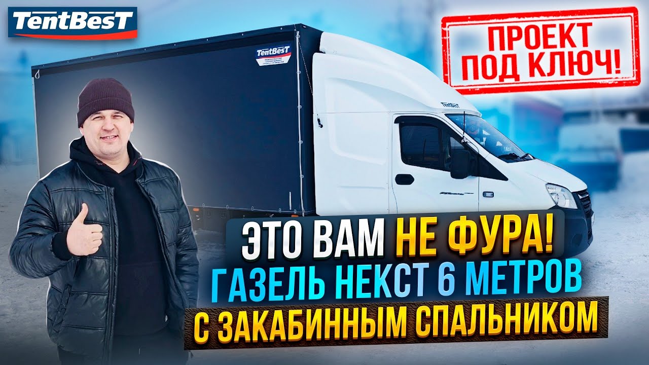 Это вам не Фура! ГАЗель Некст 6 метров с Закабинным спальником!
