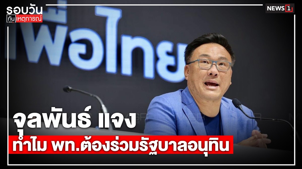 จุลพันธ์ แจง ทำไม พท.ต้องร่วมรัฐบาลอนุทิน : รอบวันทันเหตุการณ์ 17.00 น./ วันที่ 15 ก.พ. 69