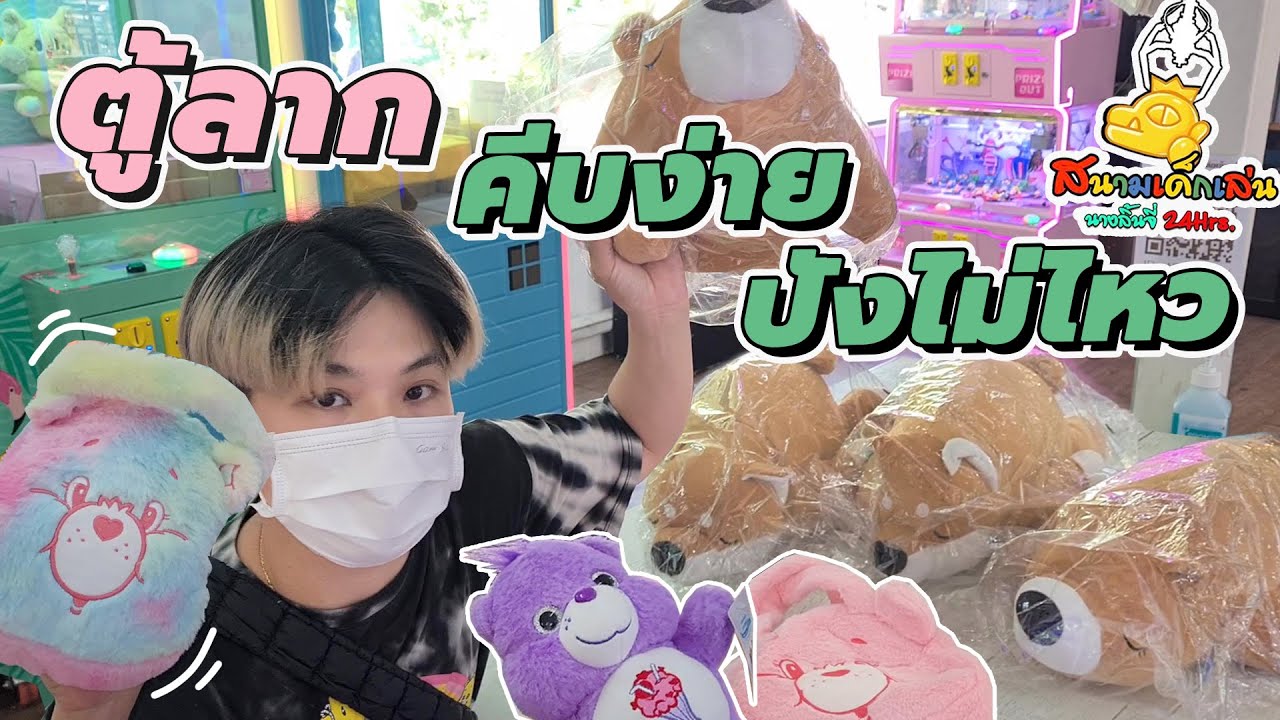 ตู้ลาก คีบง่าย ปังไม่ไหวว🤣🤣 [EP.20] เพื่อนๆมาดูกันนะว่าจะได้กี่ตัว😍#คีบตุ๊กตา #ดวง #ลุ้น #วันว่างๆ