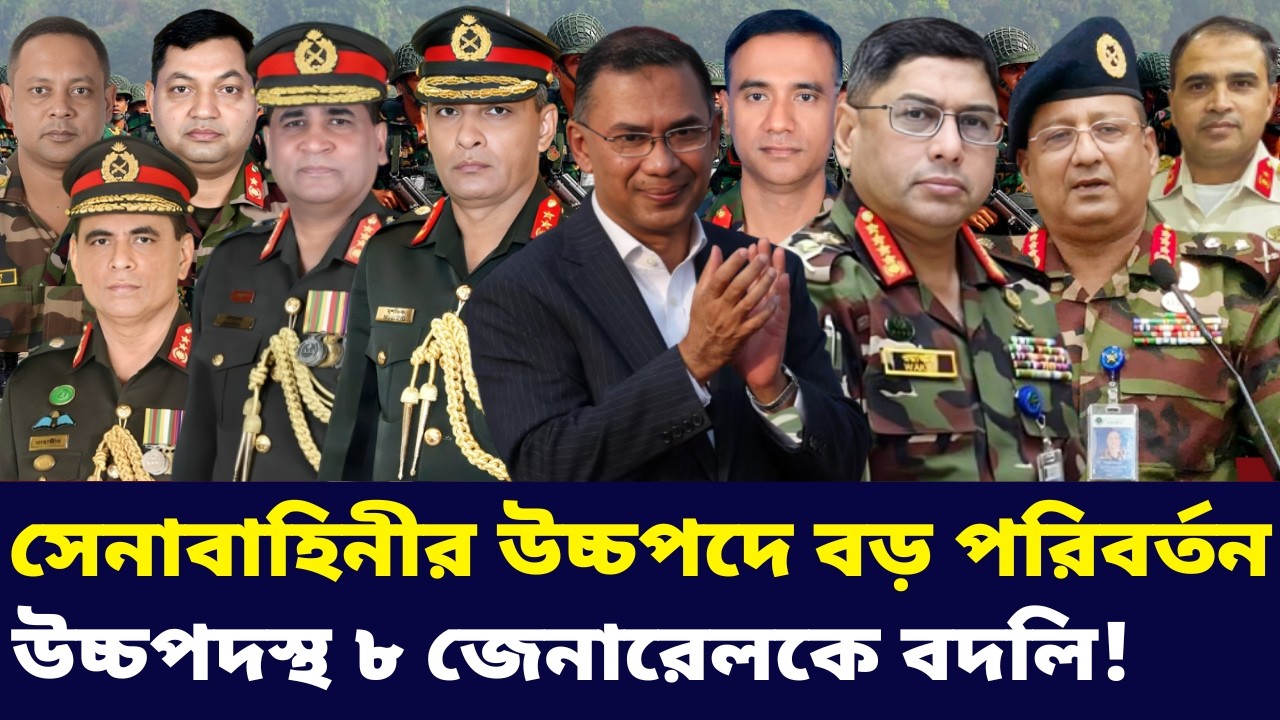 সেনাবাহিনীর উচ্চপদস্থ ৮ জেনারেলকে বদলি । সেনাবাহিনীতে বিশাল বড় পরিবর্তন খবর । Bangladesh Army News