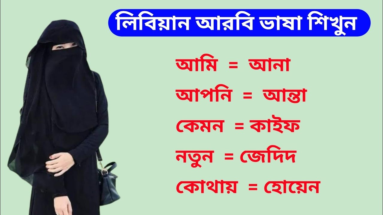 লিবিয়ান আরবি ভাষা শিক্ষা। লিবিয়ার আন্চলিক কিছু গুরুত্বপূর্ণ আরবি ভাষা শিখুন Libya vasa Shikkha Libya