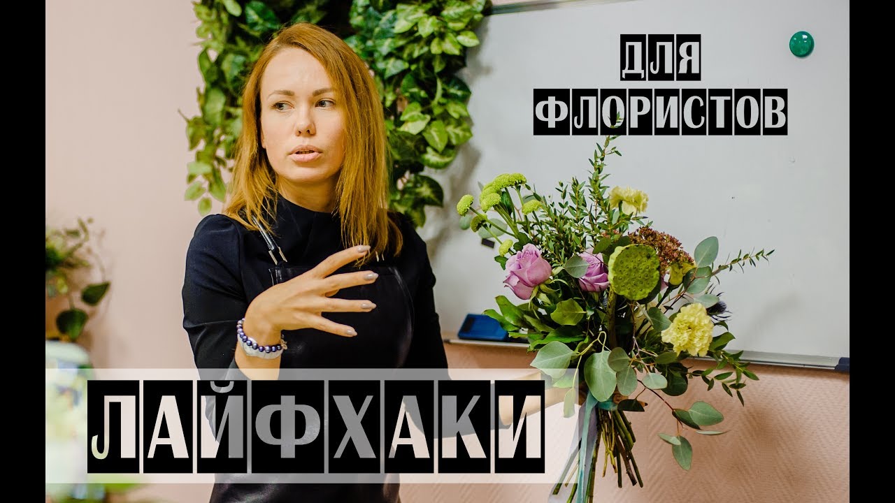 ЛАЙФХАКИ ДЛЯ ФЛОРИСТОВ | 8 полезных приемов