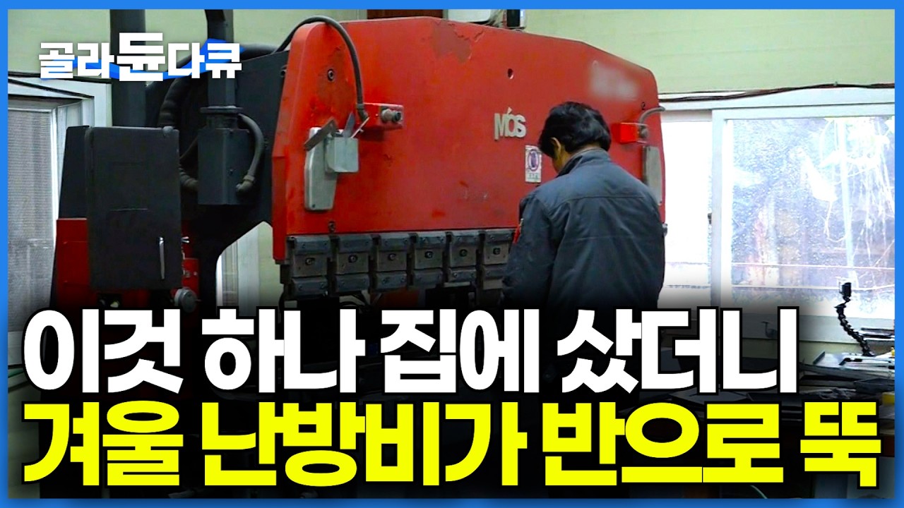 겨울 보일러비 무서워서 난방도 못틀었는데｜이것 하나 샀더니 난방비가 60%나 굳었다｜겨울 돈 지켜주는 난로 만드는 과정｜극한직업｜#골라듄다큐
