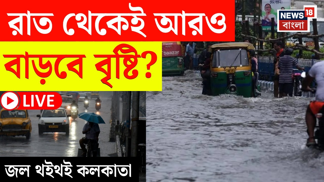 Kolkata Rain Today LIVE | আর কিছুক্ষণেই তোলপাড় | ভারী বৃষ্টিতে ভাসছে Kolkata সহ কোন কোন জেলা?