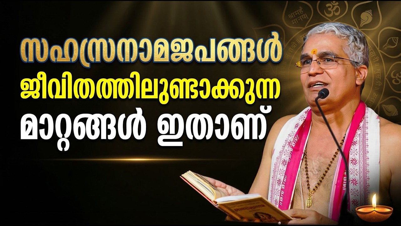 സഹസ്രനാമജപങ്ങള്‍ ജീവിതത്തിലുണ്ടാക്കുന്ന മാറ്റങ്ങള്‍ ഇതാണ്‌  #jyothishavartha