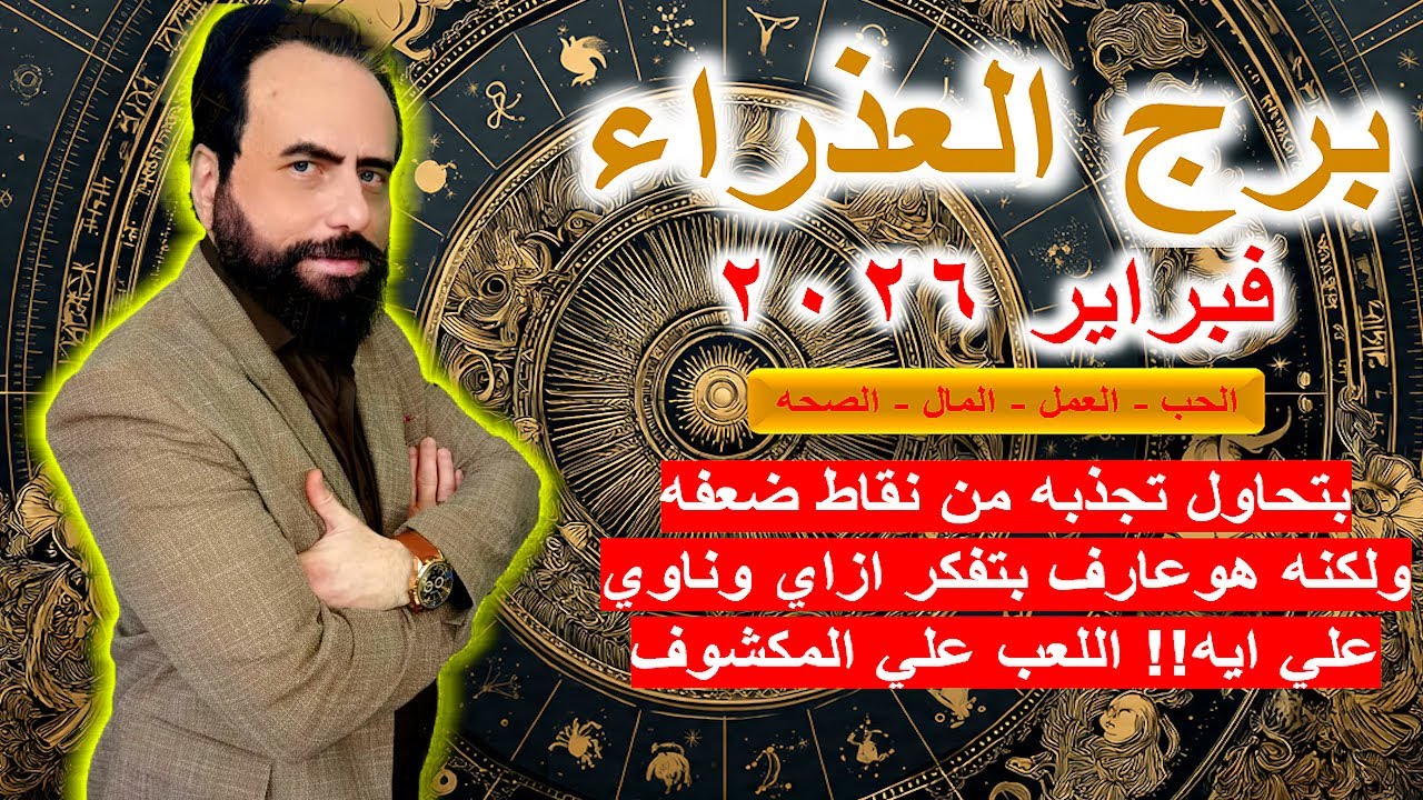 بتحاول تجذبه من نقاط ضعفه لكنه عارف بتفكر ازاي وناوي علي ايه!! اللعب علي المكشوف|العذراء فبراير 2026