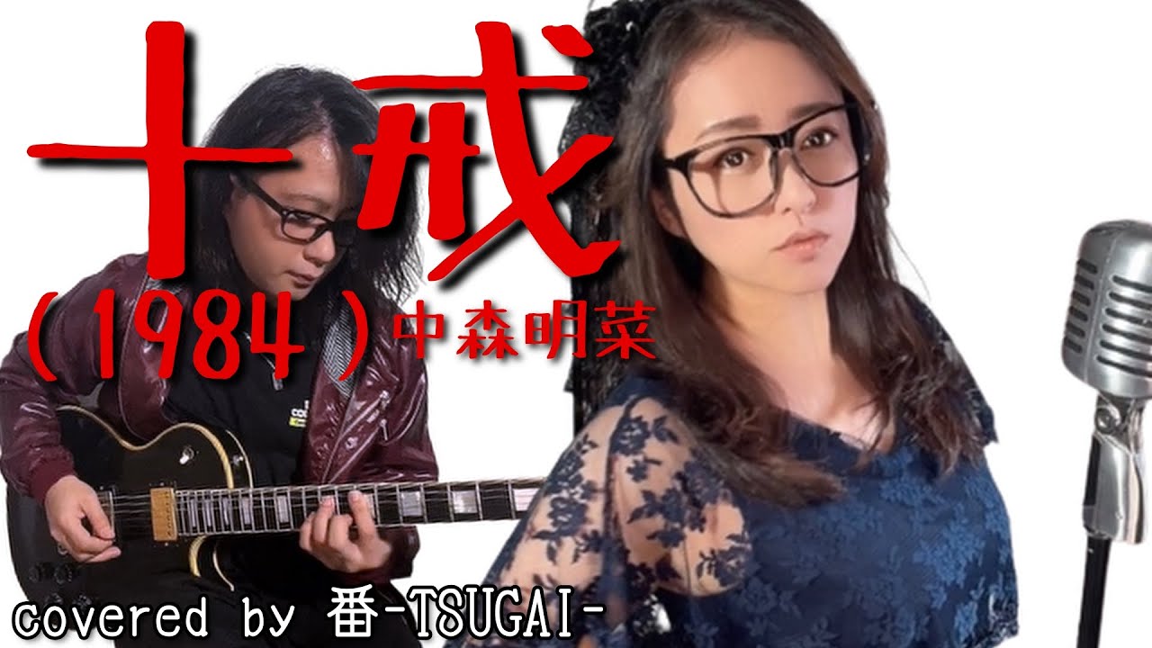 十戒(1984)/中森明菜【covered by 番-TSUGAI-】