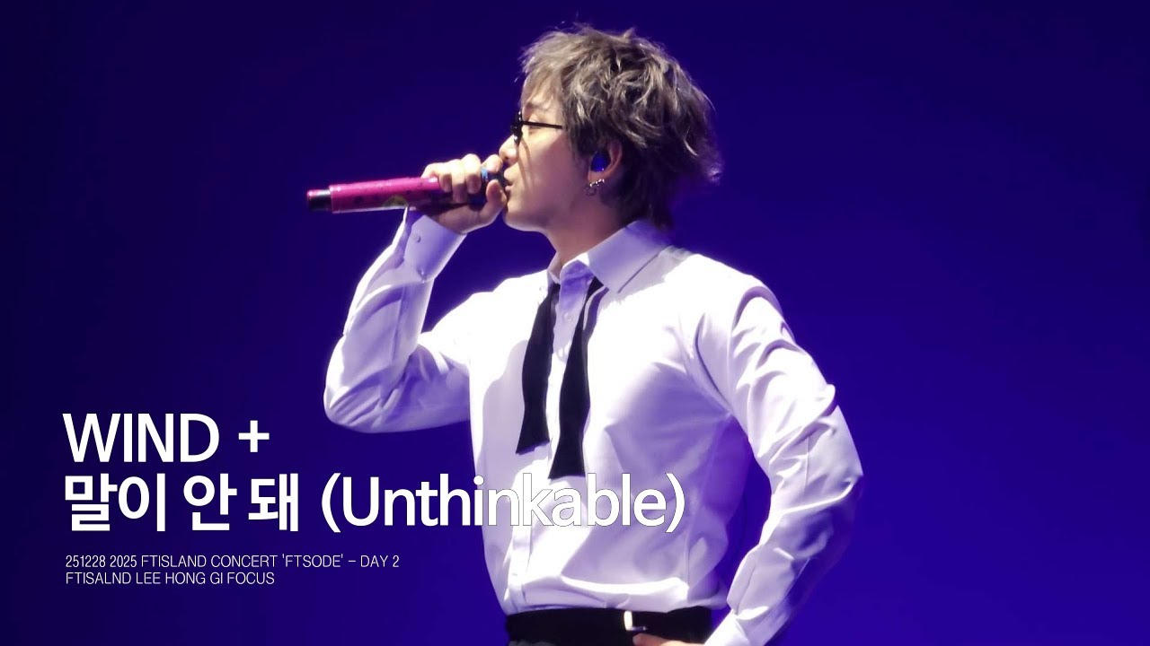 251228 FTSODE | WIND + 말이 안 돼 (Unthinkable) | FT아일랜드 이홍기 FOCUS