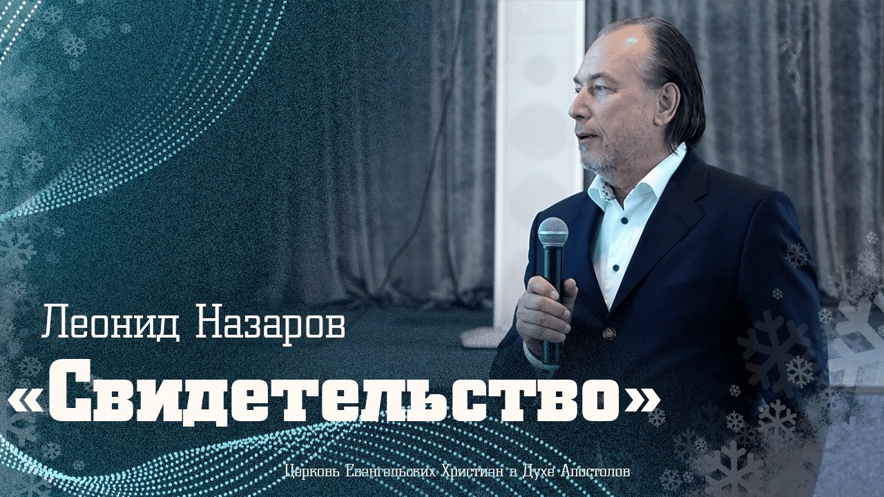 Леонид Назаров - 