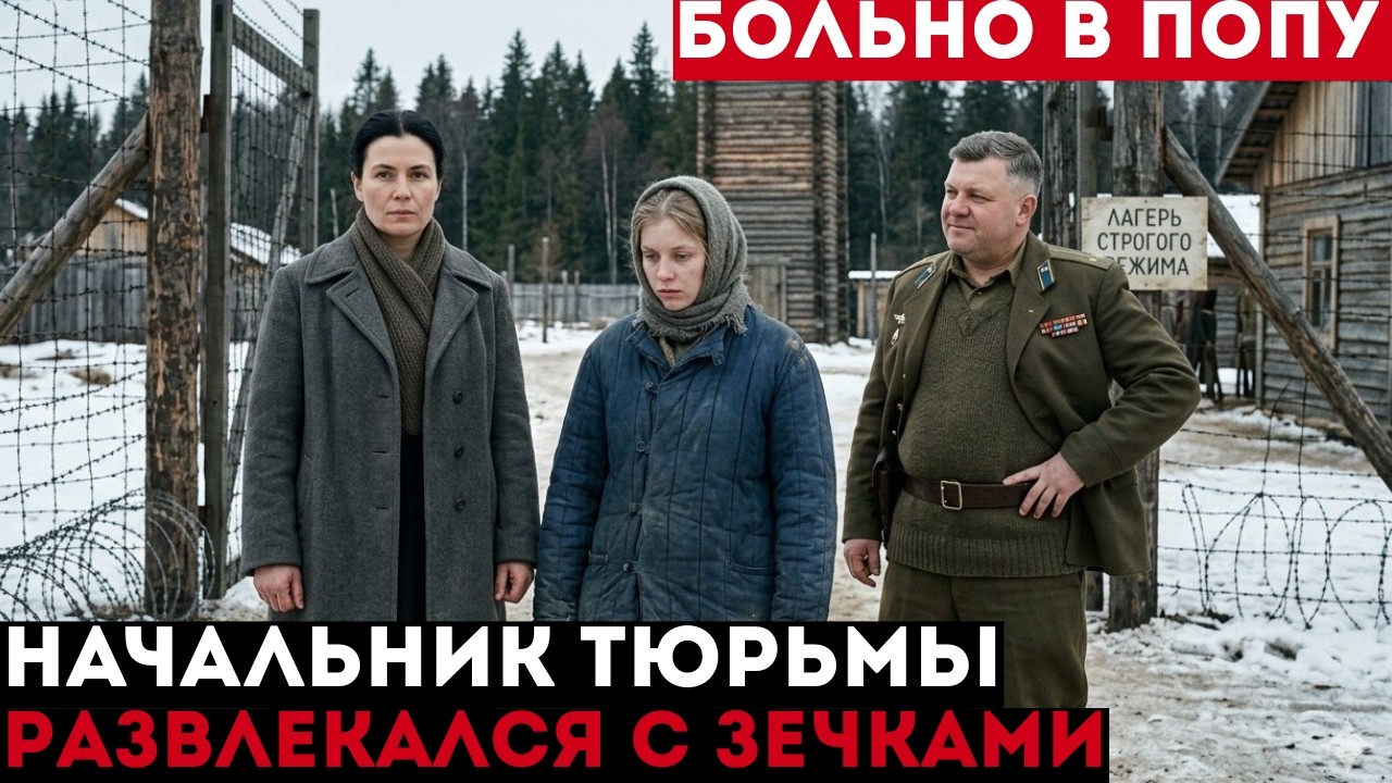 Что НАЧАЛЬНИК КОЛОНИИ ТВОРИЛ с зечками по субботам | Документальная драма