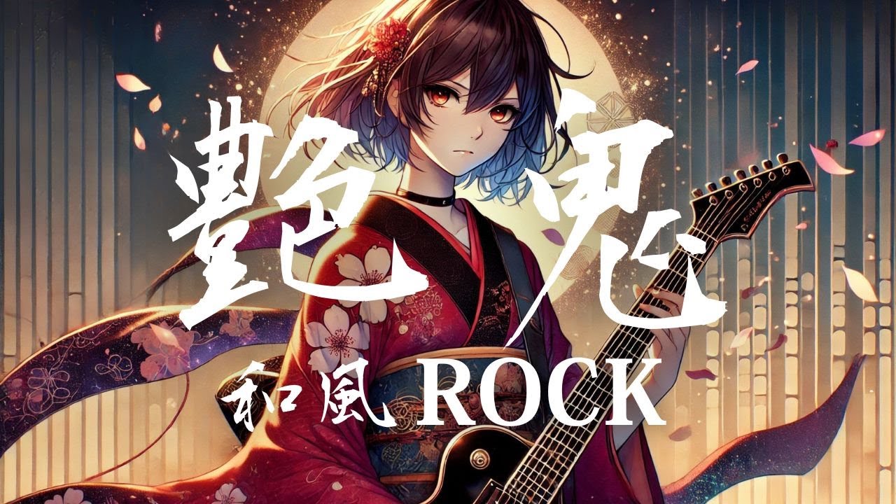 艶鬼 / ENKI（乱華・続編）