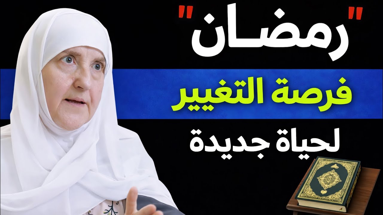 	لماذا رمضان هو أقوى محطة تحول في حياتك