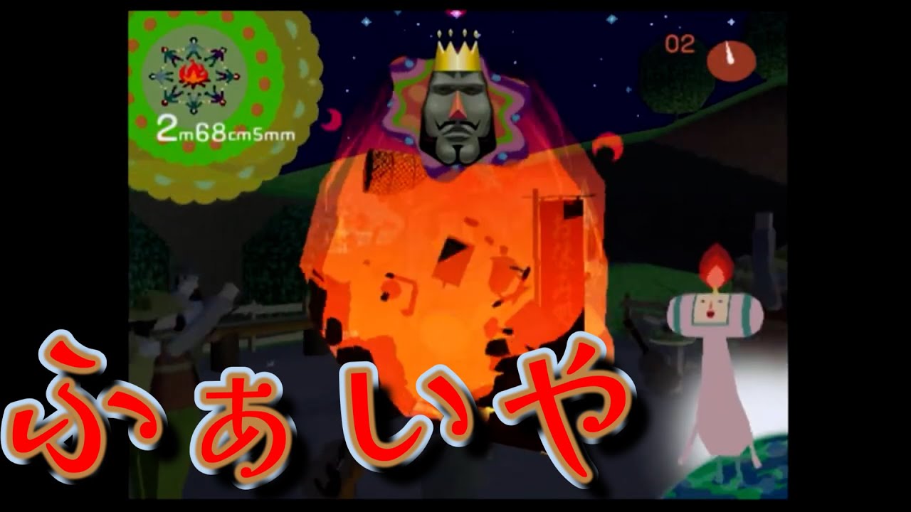 キャンプファイヤー　【みんな大好き塊魂】