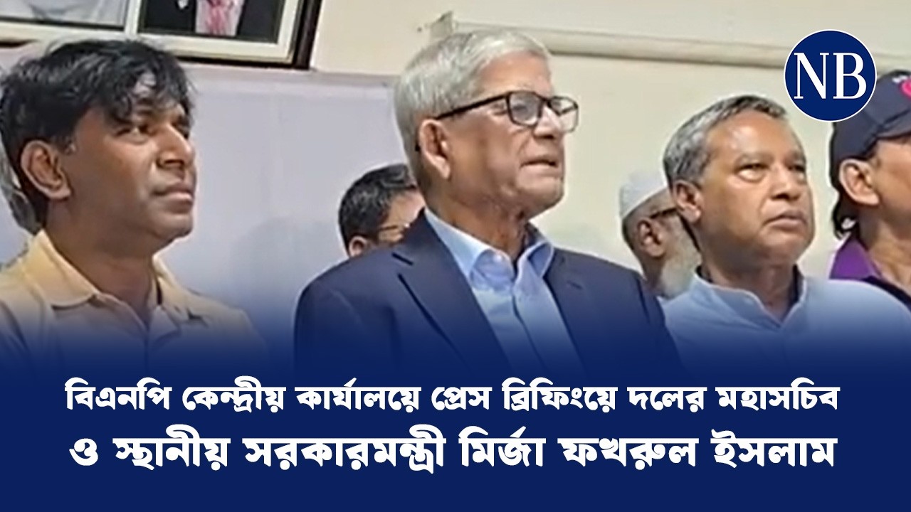 বিএনপি কেন্দ্রীয় কার্যালয়ে প্রেস ব্রিফিংয়ে দলের মহাসচিব ও স্থানীয় সরকারমন্ত্রী মির্জা ফখরুল ইসলাম