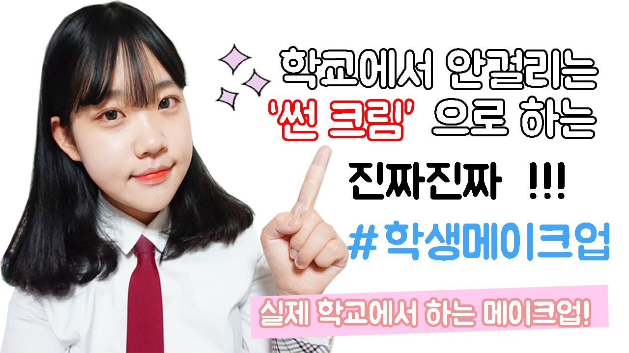 [은조미] 썬크림으로 간단히! 학교에서 걸리지않는 리얼 학생메이크업! [은조미의 메이크업] - Student Daily Maekup With Sunshine Cream