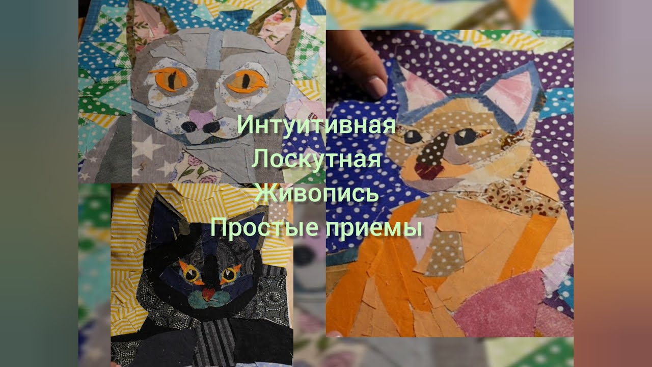 Интуитивная лоскутная живопись. Просто, быстро, спокойно. И- Доверяйте себе!