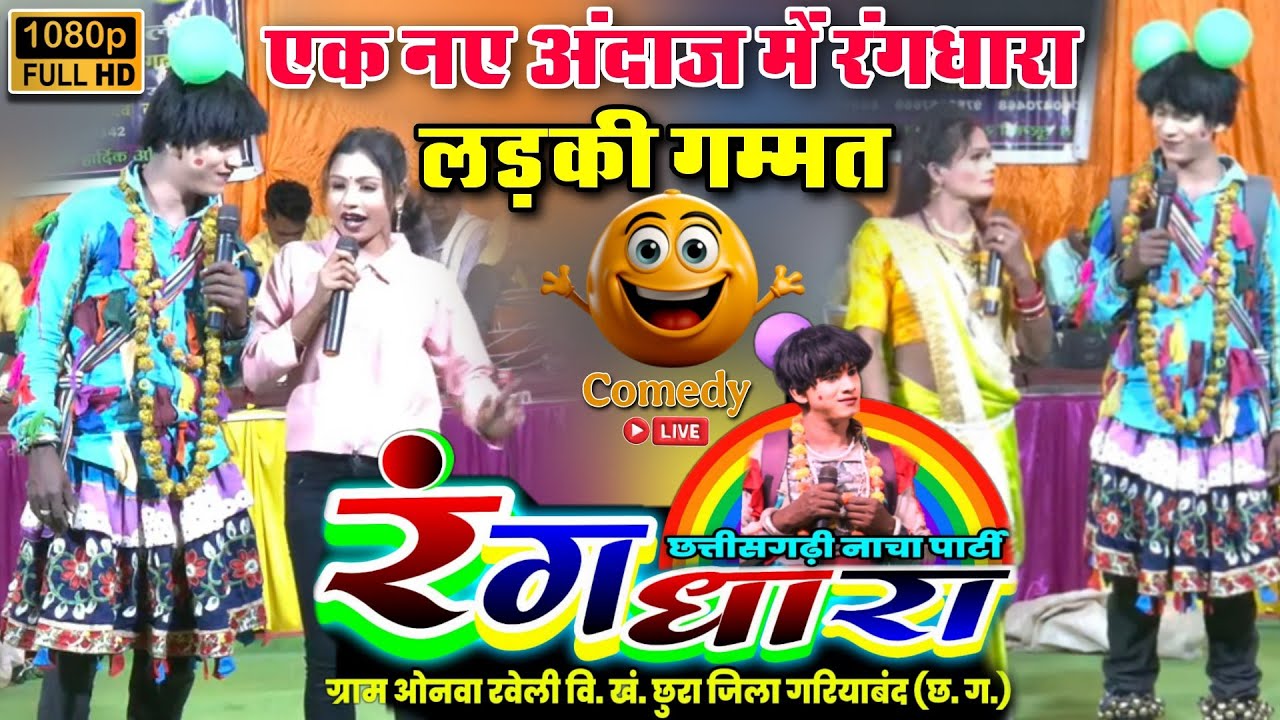 रंगधारा छत्तीसगढ़ी नाचा पार्टी ओनवा - रवेली (छुरा) !! Rangdhara chhattisgarhi nacha party onva Funny