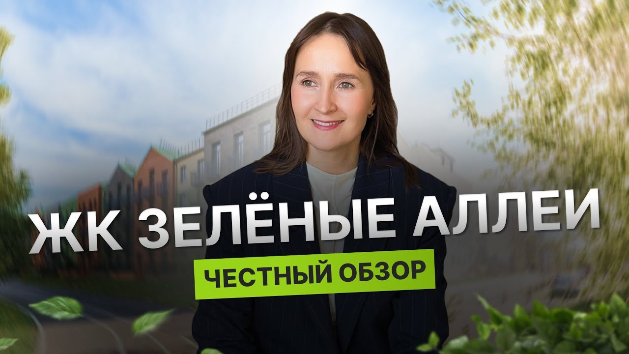 Недвижимость и новостройки Тюмени / Честный обзор на ЖК «Зелёные аллеи»