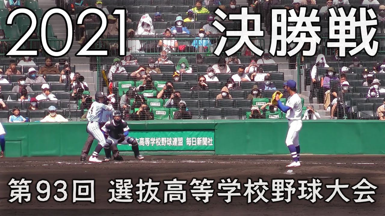 2021 選抜高校野球【決勝戦】 東海大相模 vs. 明豊 １回～７回 The Final of High School Baseball