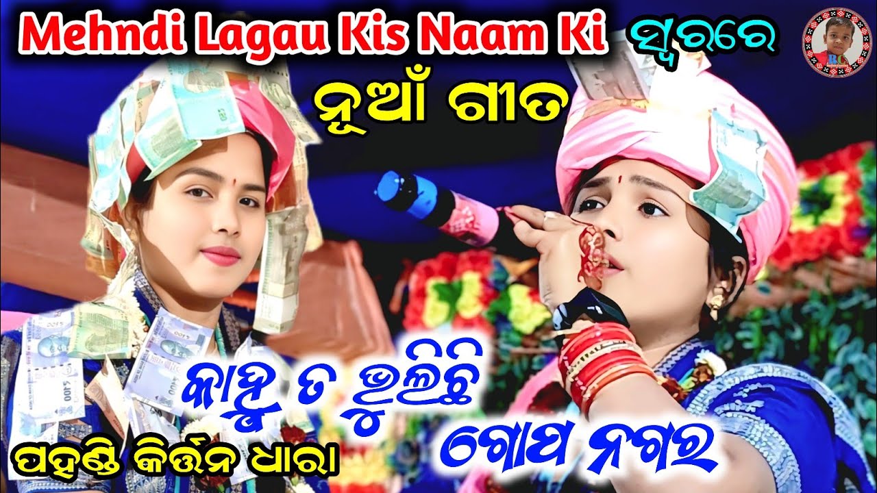 Mehndi Lagau Kis Naam Ki | Humko Tumse Pyaar Hai | କାହ୍ନୁ ତ ଭୁଲିଛି ଗୋପ ନଗର | Padmini Naik Kirtan