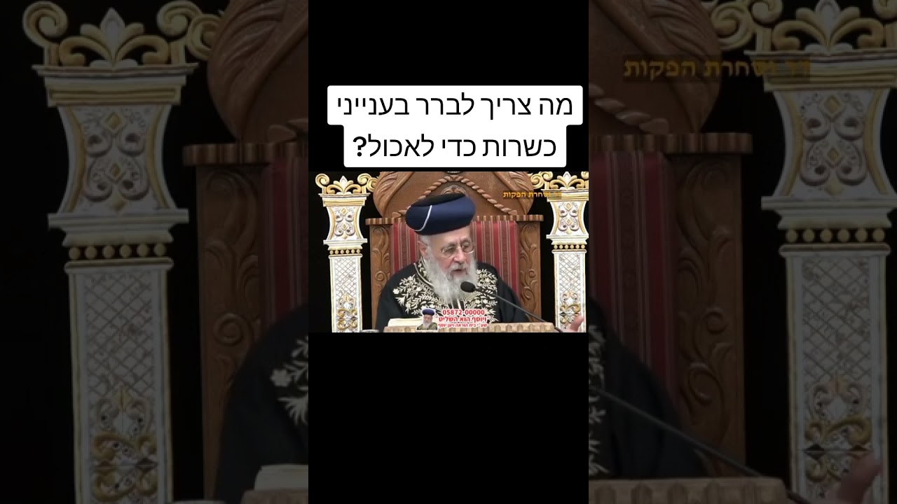 מה צריך לברר בענייני כשרות כדי לאכול?גדול הדור מרן פוסק הדור רשכבה
