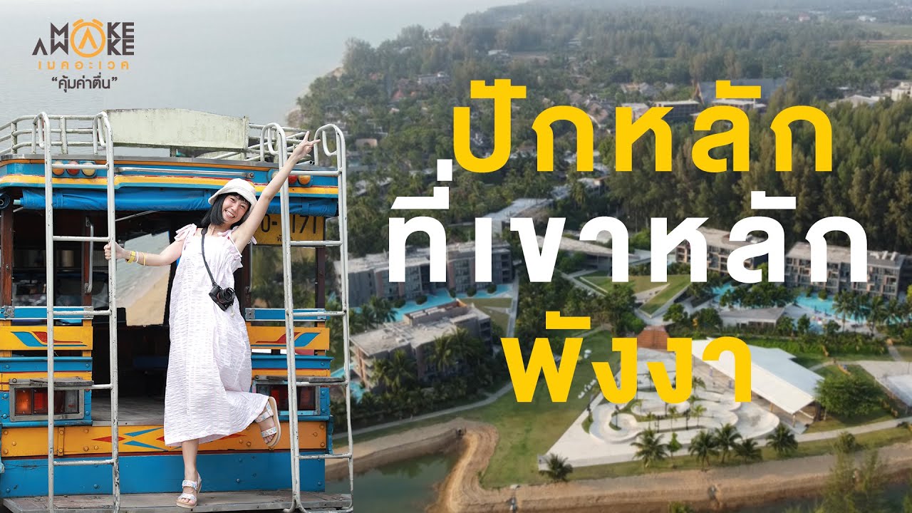 Make Awake 'คุ้มค่าตื่น' |  ปักหลักที่เขาหลัก