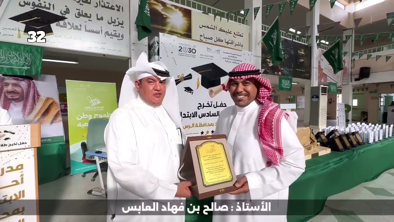 حفل تخرج طلاب الصف سادس ابتدائي /دفعة 32/مدرسة أحد الابتدائية بمحافظة الرس /1445هـ