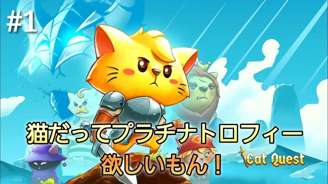 #1【キャットクエスト】猫だってプラチナトロフィー欲しいもん！