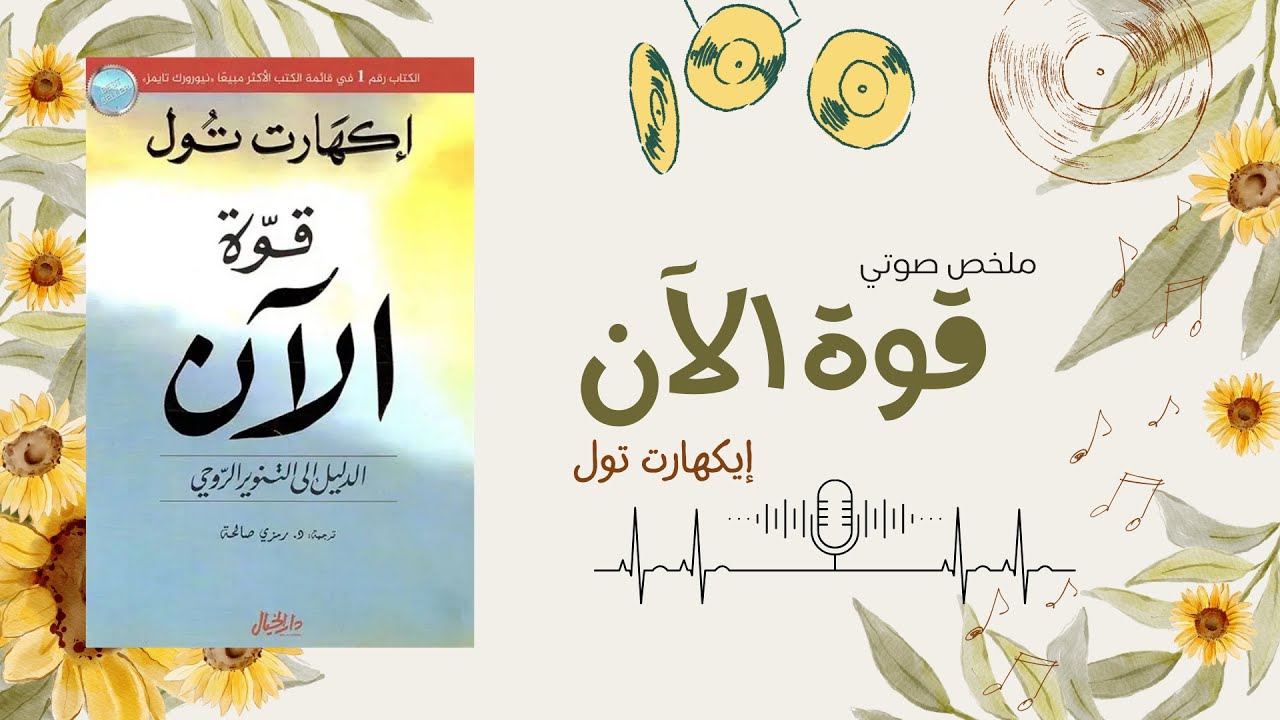 ملخص كتاب قوة الآن – The Power of Now | كيف تعيش الحاضر وتتحرر من قيود الماضي