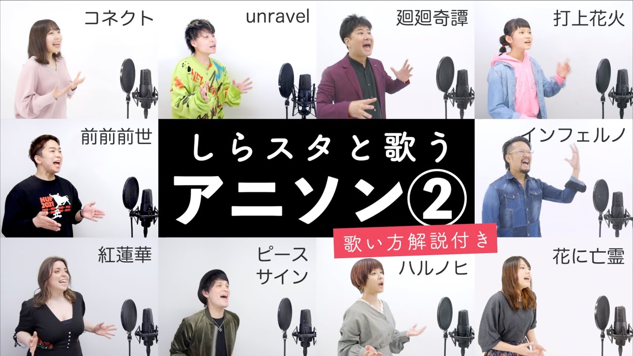 【しらスタと歌う】アニソンメドレー② 【歌い方解説付き by シアーミュージック】前前前世 - コネクト - 打上花火 - unravel - ピースサイン - 廻廻奇譚 - 紅蓮華 - 花に亡霊等