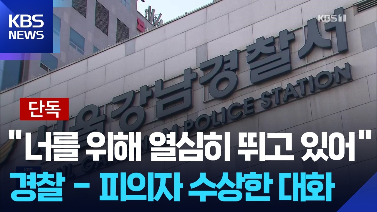 [단독] &ldquo;너를 위해 열심히 뛰고 있어&rdquo;&hellip;현직 경찰-주가조작 설계자 수상한 만남 / KBS  2026.04.01.