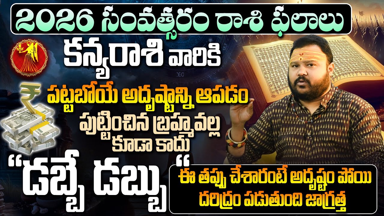 కన్య రాశి వారికి డబ్బే డబ్బు Kanya Rashi Phalalu 2026 | Virgo Horoscope 2026 | Yearly Horoscope